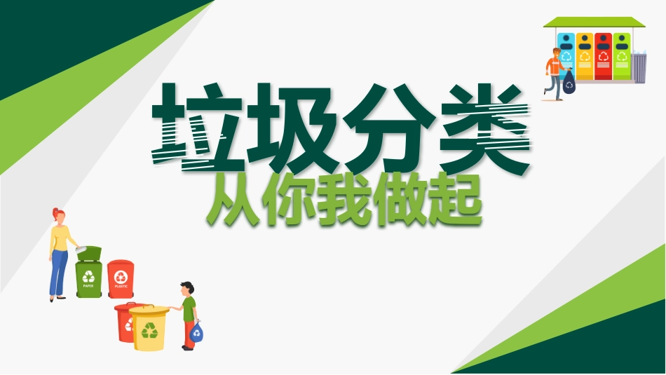 垃圾分类主题班会43.pptx_第1页