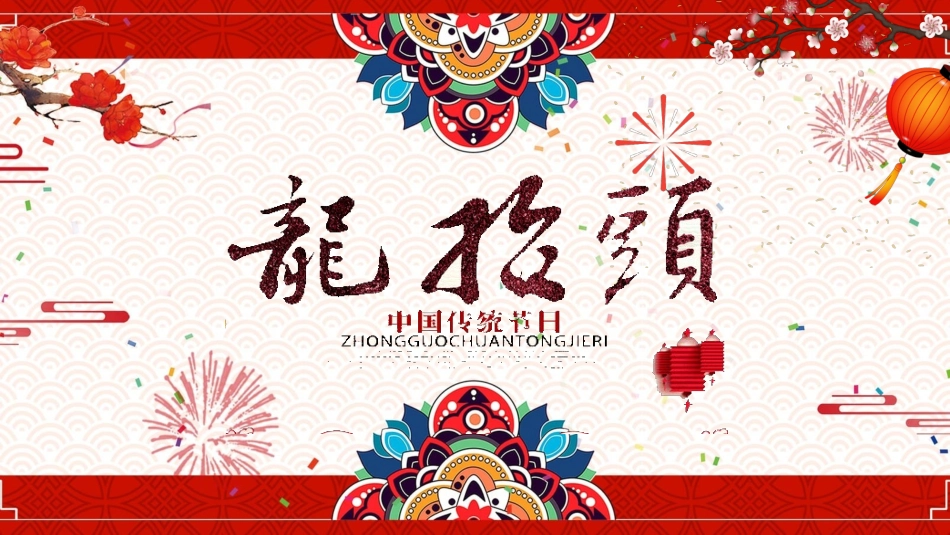 中国传统节日龙抬头习俗民俗简介介绍主题班会  5.pptx_第1页