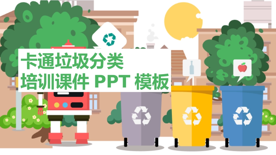 垃圾分类主题班会47.pptx_第1页