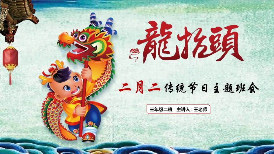 中国传统节日龙抬头习俗民俗简介介绍主题班会  4.pptx_第1页