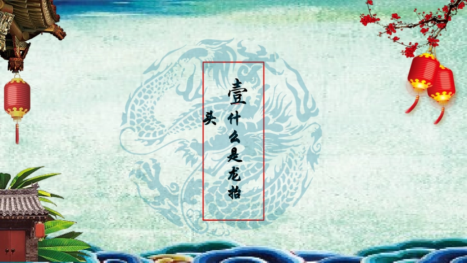 中国传统节日龙抬头习俗民俗简介介绍主题班会  4.pptx_第3页