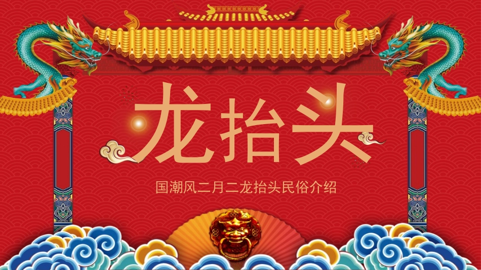 中国传统节日龙抬头习俗民俗简介介绍主题班会  3.pptx_第1页