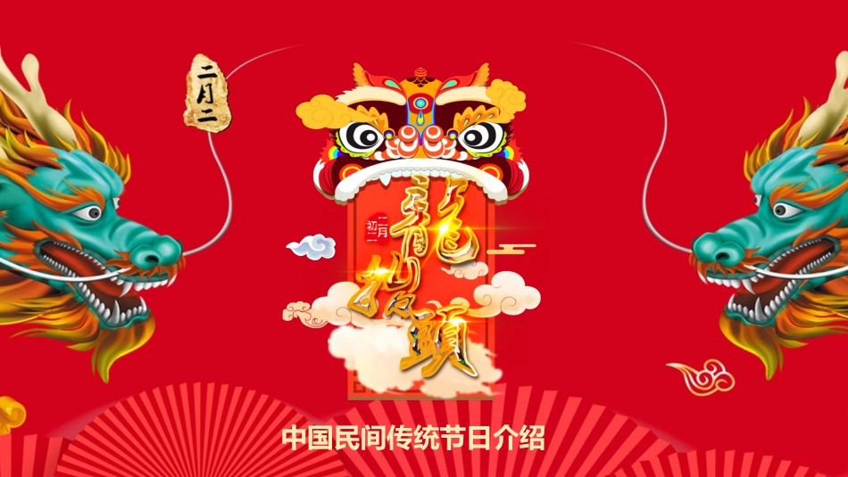 中国传统节日龙抬头习俗民俗简介介绍主题班会  2.pptx_第1页