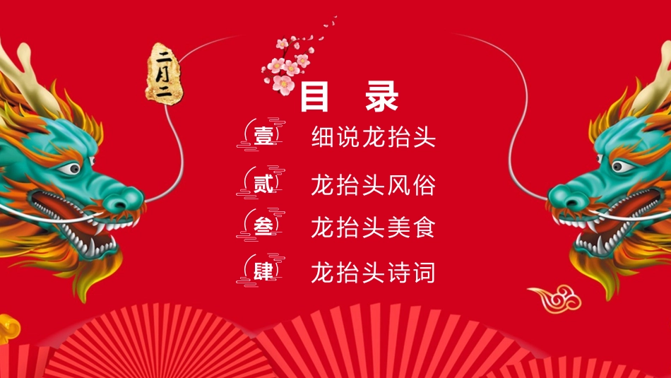 中国传统节日龙抬头习俗民俗简介介绍主题班会  2.pptx_第3页