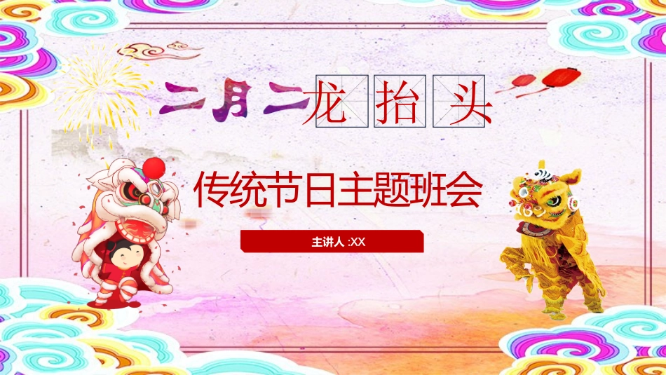中国传统节日龙抬头习俗民俗简介介绍主题班会  1.pptx_第1页