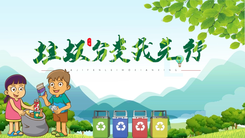 垃圾分类主题班会29.pptx_第1页