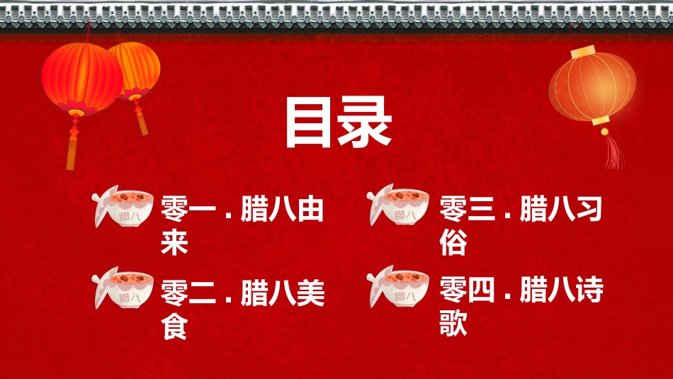 中国传统节日腊八节习俗民俗简介介绍主题班会.pptx_第3页