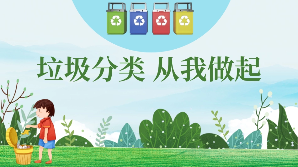 垃圾分类主题班会31.pptx_第1页