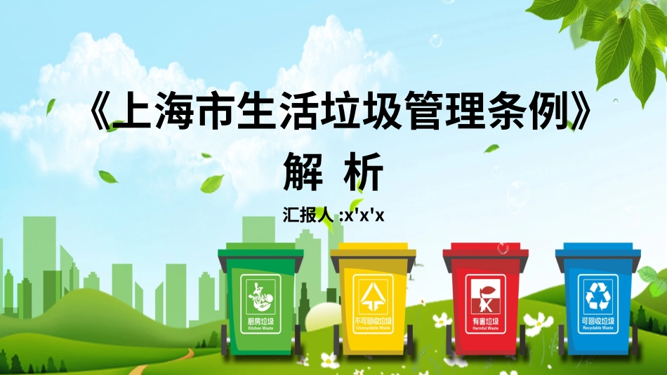 垃圾分类主题班会27.pptx_第1页