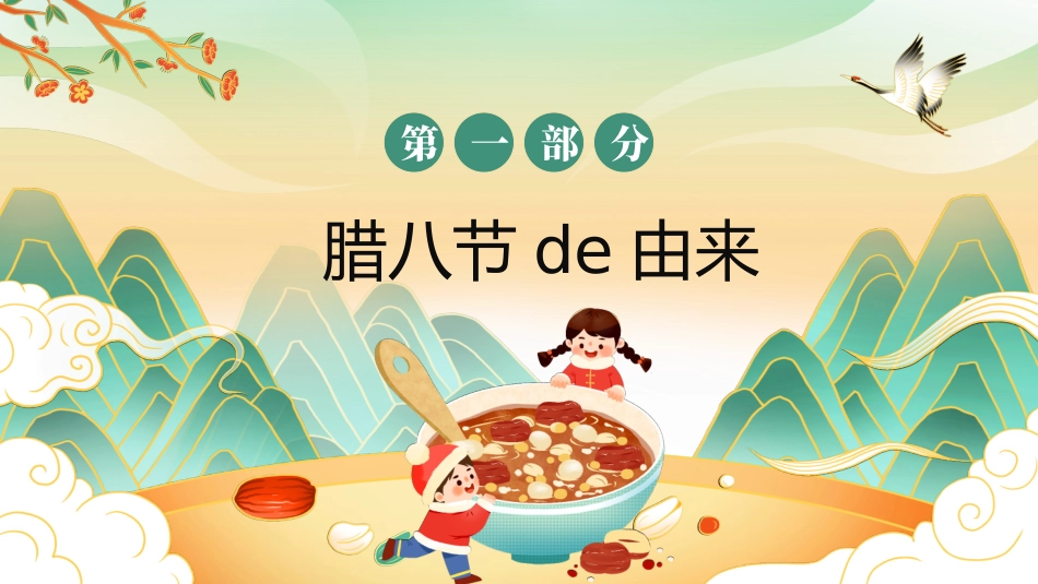 中国传统节日腊八节习俗民俗简介介绍主题班会 8.pptx_第3页