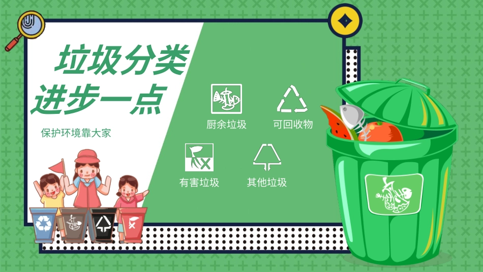 垃圾分类主题班会20.pptx_第1页