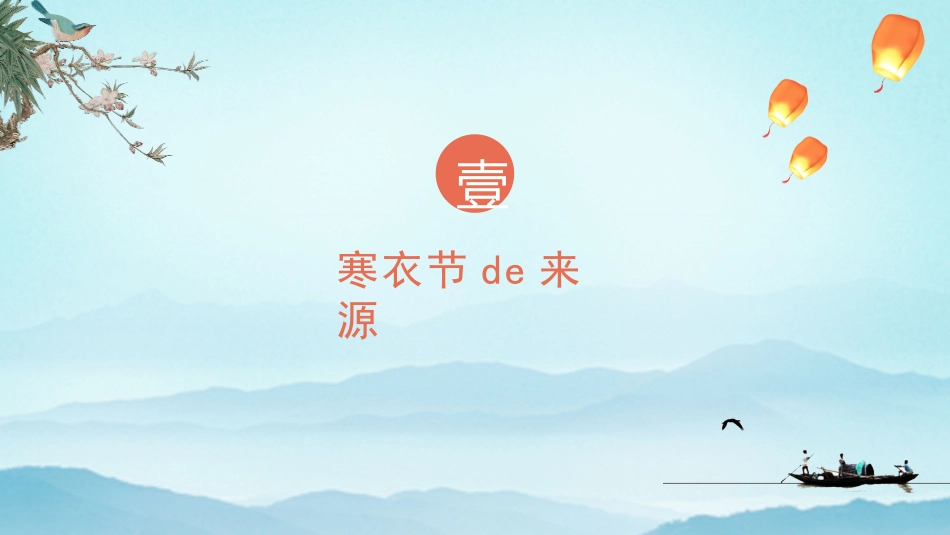 中国传统节日寒衣节习俗民俗简介介绍主题班会.pptx_第3页