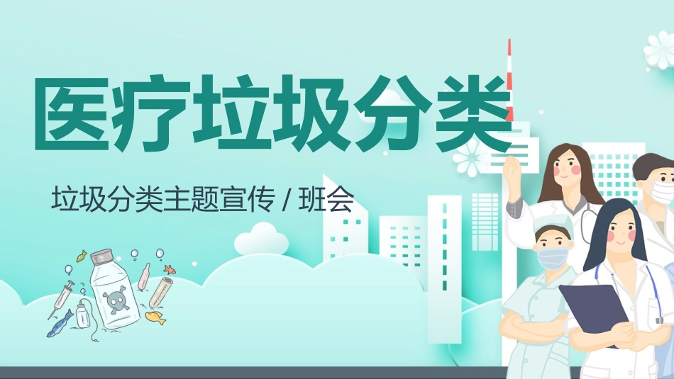 垃圾分类主题班会25.pptx_第1页