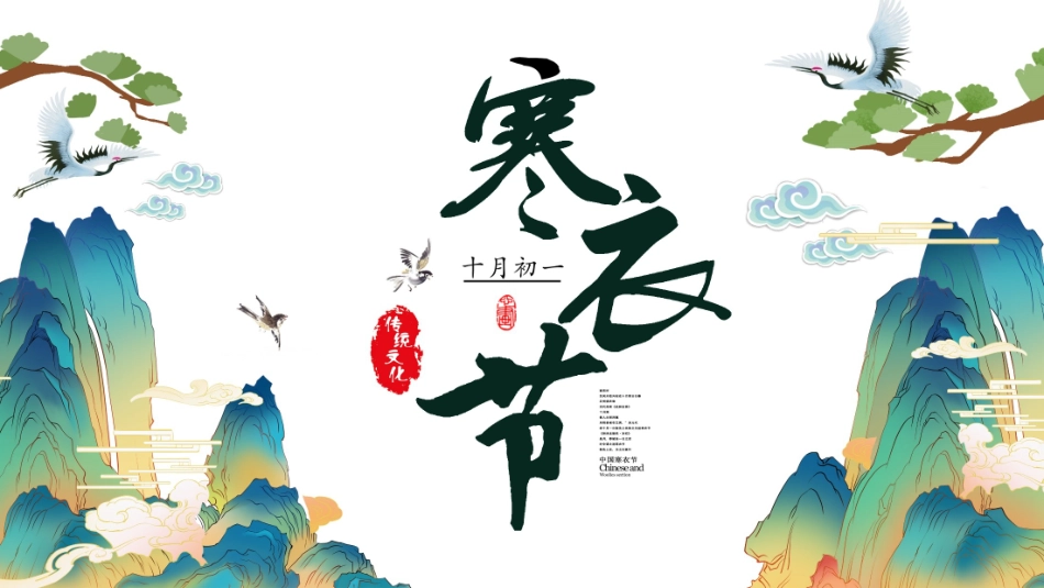 中国传统节日寒衣节习俗民俗简介介绍主题班会 8.pptx_第1页