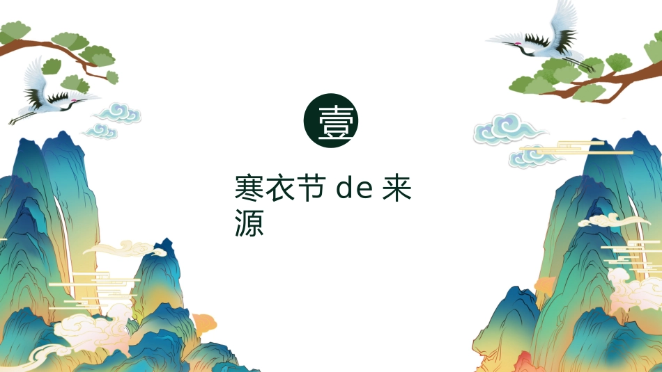 中国传统节日寒衣节习俗民俗简介介绍主题班会 8.pptx_第3页