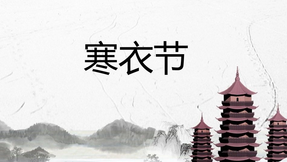 中国传统节日寒衣节习俗民俗简介介绍主题班会 7.pptx_第1页