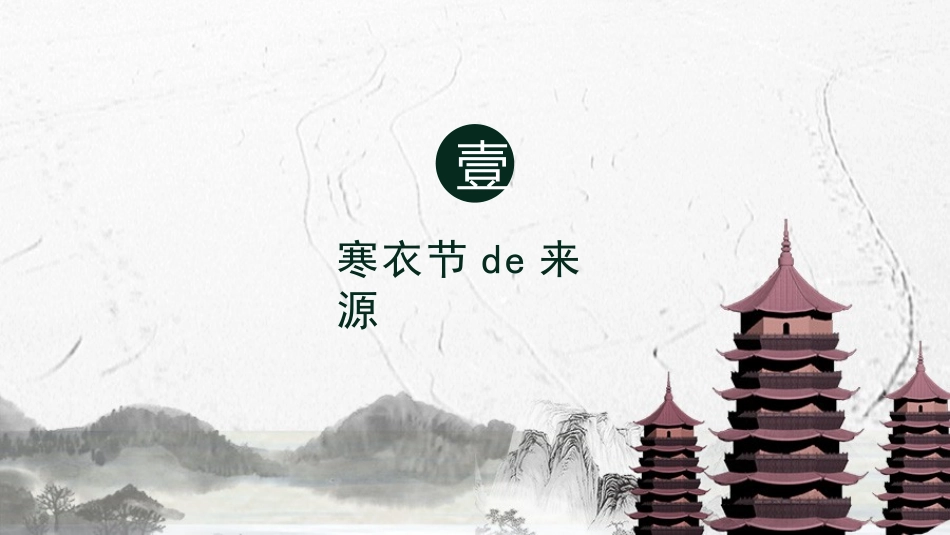 中国传统节日寒衣节习俗民俗简介介绍主题班会 7.pptx_第3页