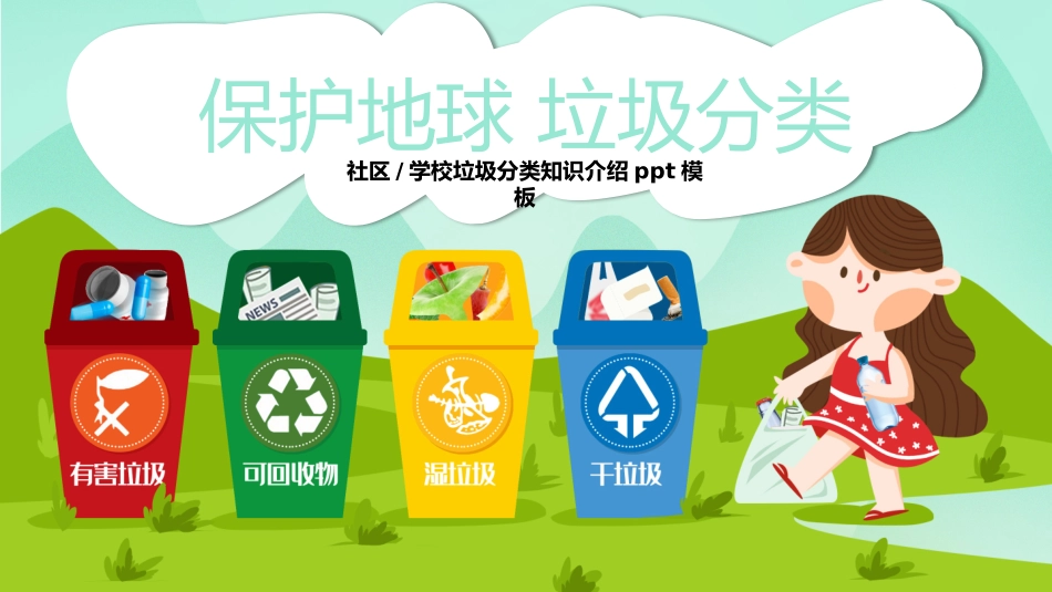垃圾分类主题班会16.pptx_第1页