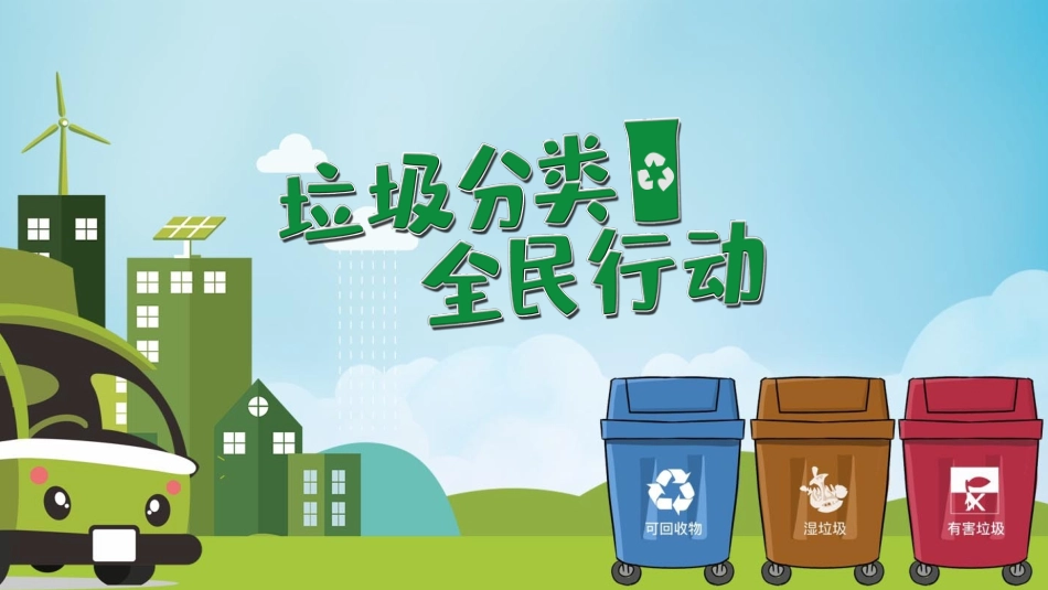垃圾分类主题班会8.pptx_第1页