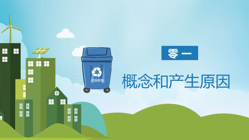 垃圾分类主题班会8.pptx_第3页