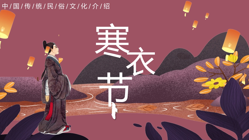 中国传统节日寒衣节习俗民俗简介介绍主题班会 5.pptx_第1页