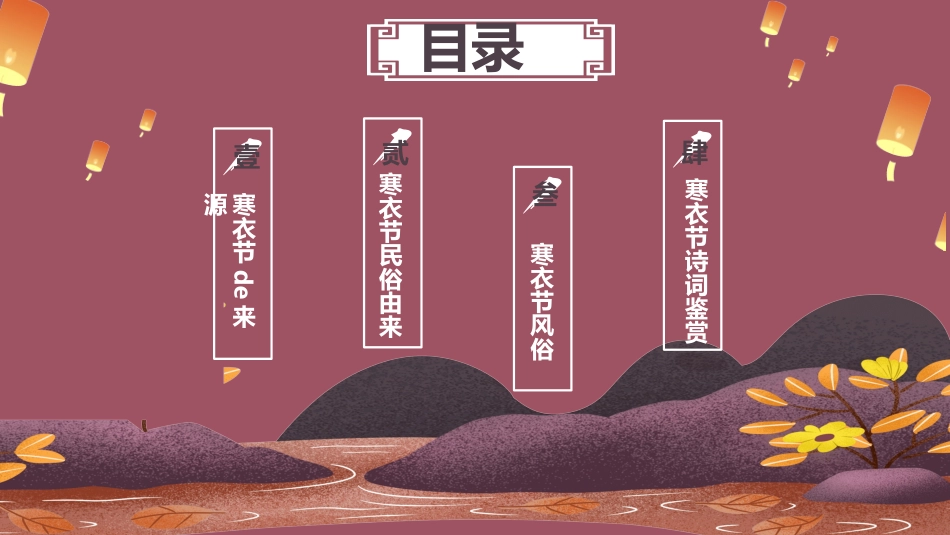 中国传统节日寒衣节习俗民俗简介介绍主题班会 5.pptx_第2页
