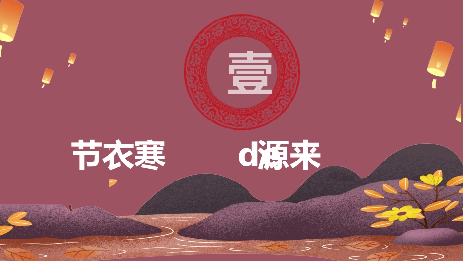 中国传统节日寒衣节习俗民俗简介介绍主题班会 5.pptx_第3页