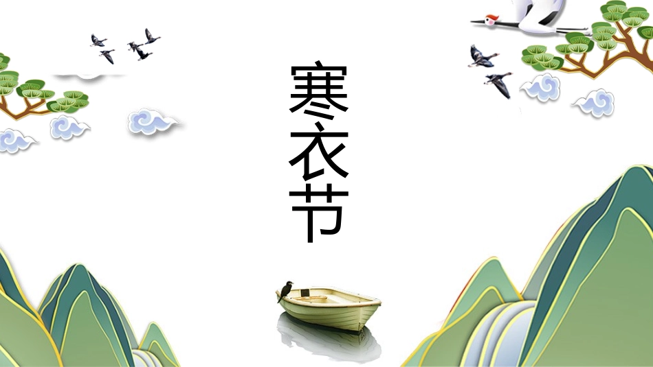 中国传统节日寒衣节习俗民俗简介介绍主题班会 1.pptx_第1页