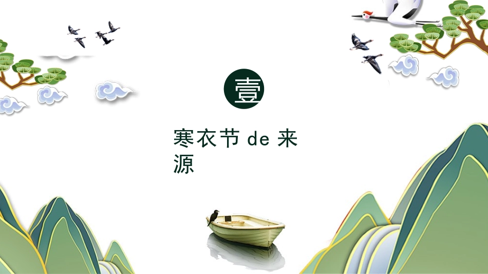 中国传统节日寒衣节习俗民俗简介介绍主题班会 1.pptx_第3页
