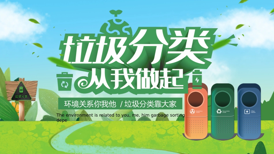 垃圾分类主题班会14.pptx_第1页