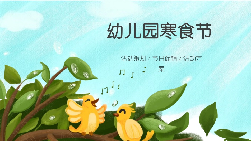 中国传统节日寒食节习俗民俗简介介绍主题班会 2.pptx_第1页