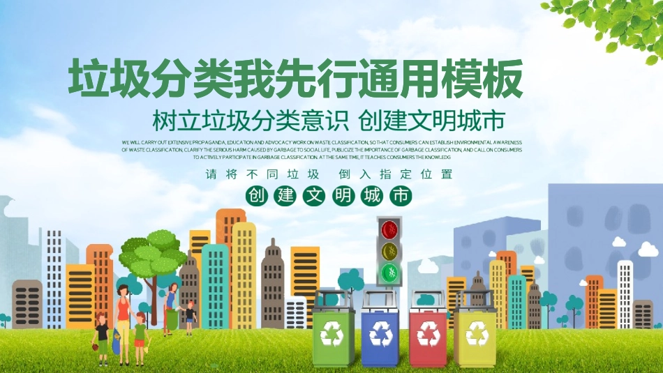 垃圾分类主题班会5.pptx_第1页