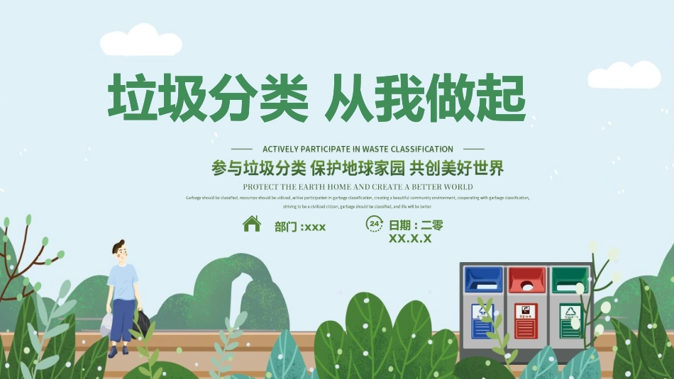 垃圾分类主题班会6.pptx_第1页
