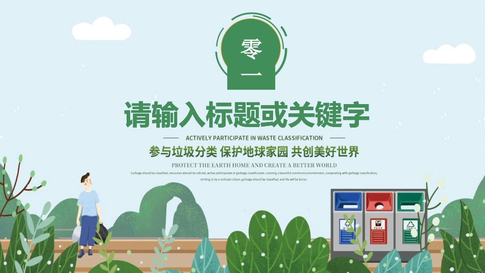 垃圾分类主题班会6.pptx_第3页