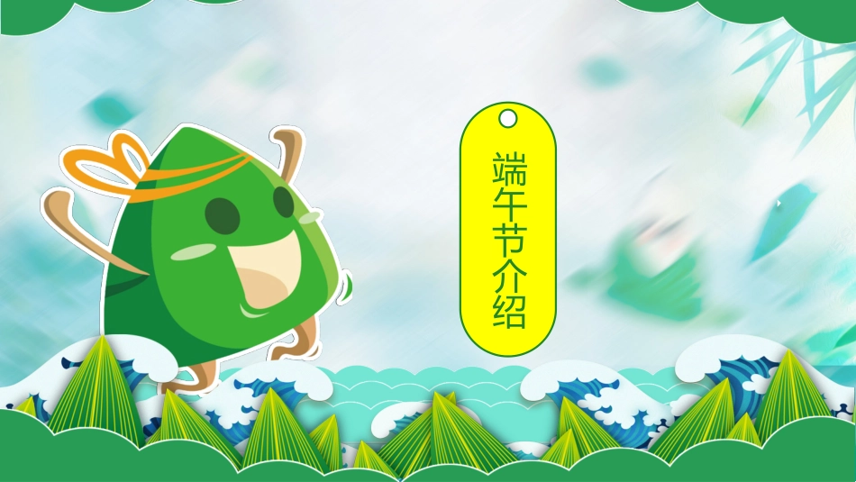 中国传统节日端午节习俗民俗简介介绍主题班会(1).pptx_第3页