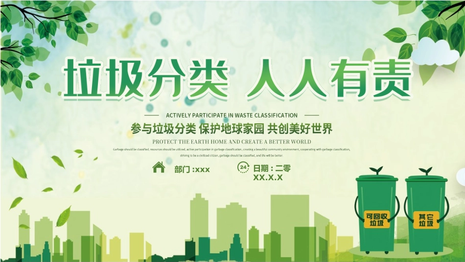 垃圾分类主题班会3.pptx_第1页