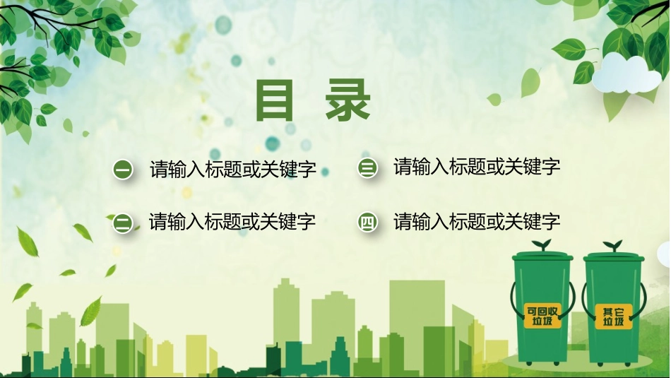 垃圾分类主题班会3.pptx_第2页