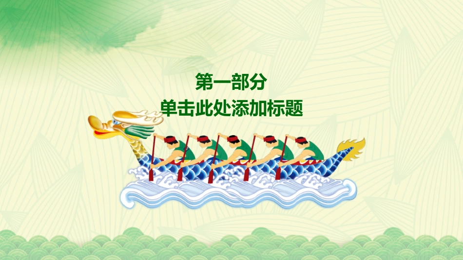 中国传统节日端午节习俗民俗简介介绍主题班会 711.pptx_第3页