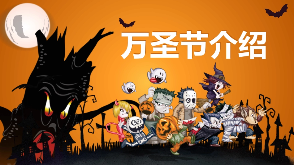 可爱卡通万圣节介绍模板.pptx_第1页
