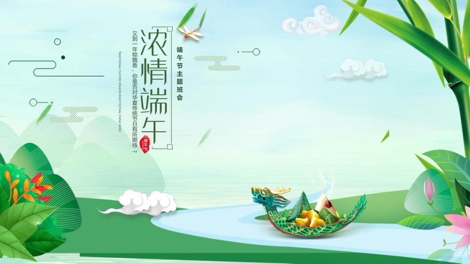 中国传统节日端午节习俗民俗简介介绍主题班会 94.pptx_第1页