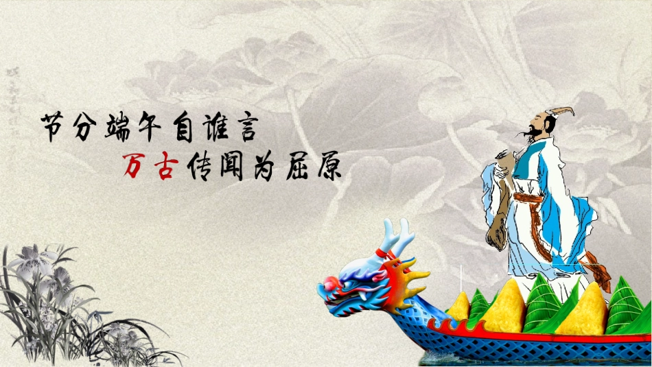 中国传统节日端午节习俗民俗简介介绍主题班会 91.pptx_第1页