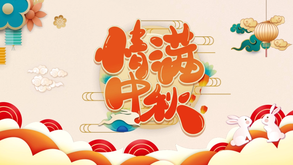 可爱国潮风中秋节模板2.pptx_第1页