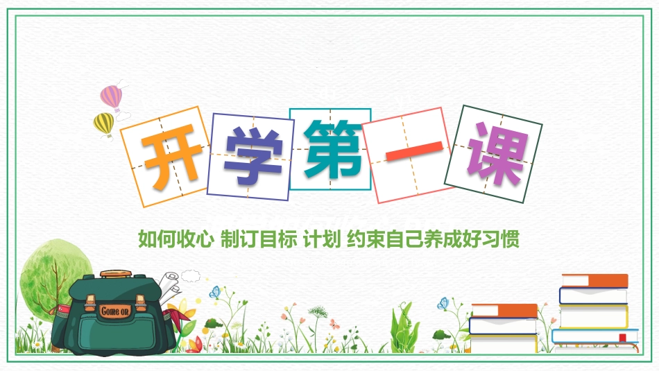 开学收心班会2.pptx_第1页