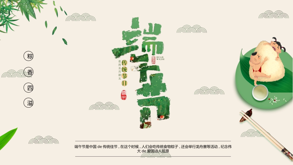 中国传统节日端午节习俗民俗简介介绍主题班会 85(1).pptx_第1页