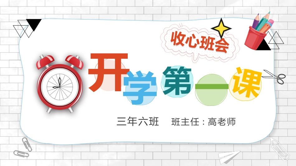 开学收心班会3.pptx_第1页