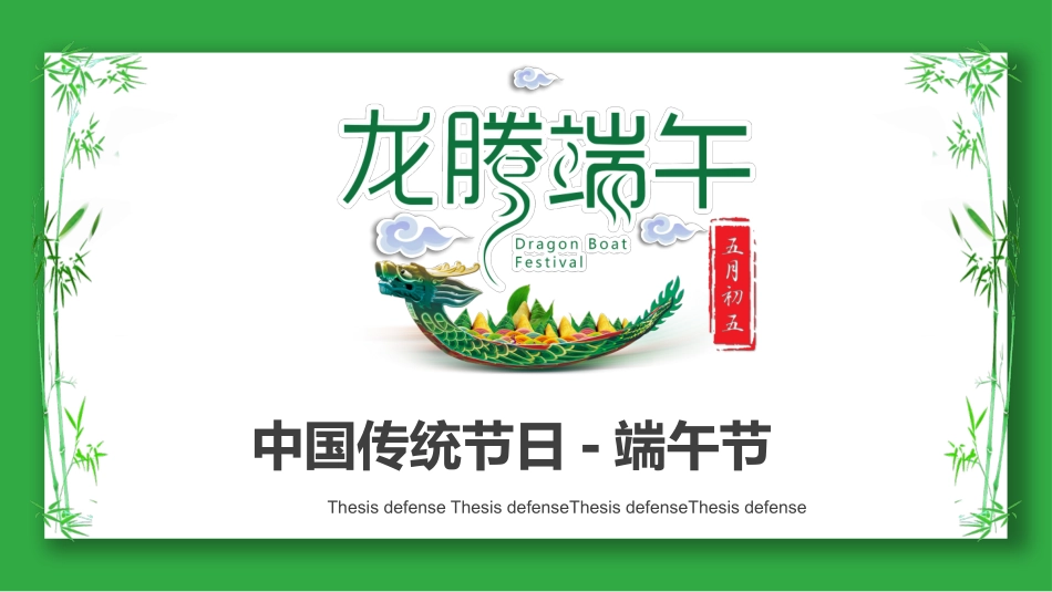 中国传统节日端午节习俗民俗简介介绍主题班会 83.pptx_第1页
