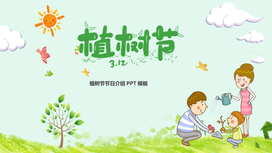 卡通植树节主题模板2.pptx_第1页