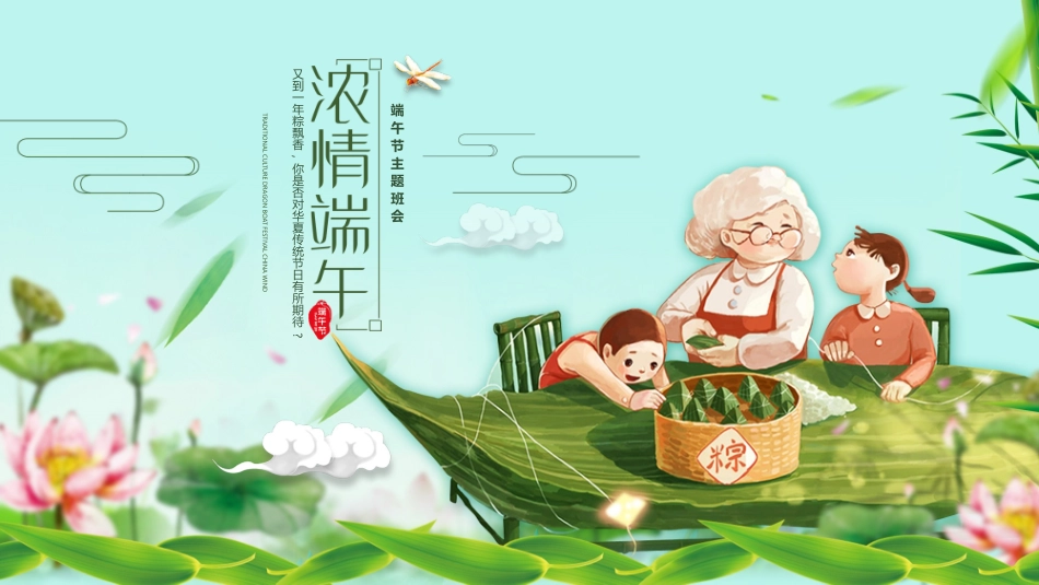 中国传统节日端午节习俗民俗简介介绍主题班会 82.pptx_第1页