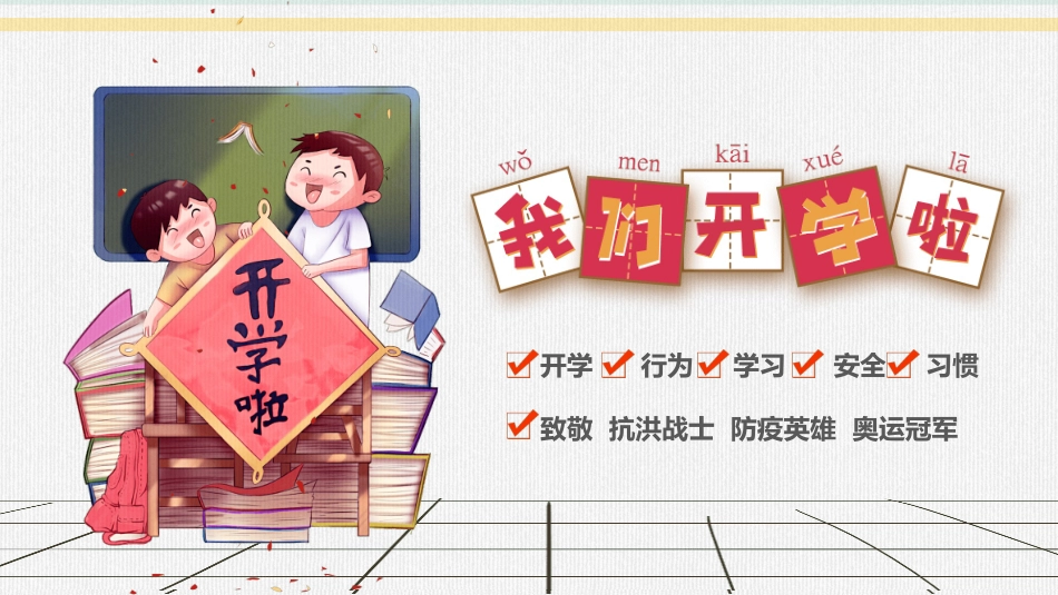 开学第一课收心班会.pptx_第1页