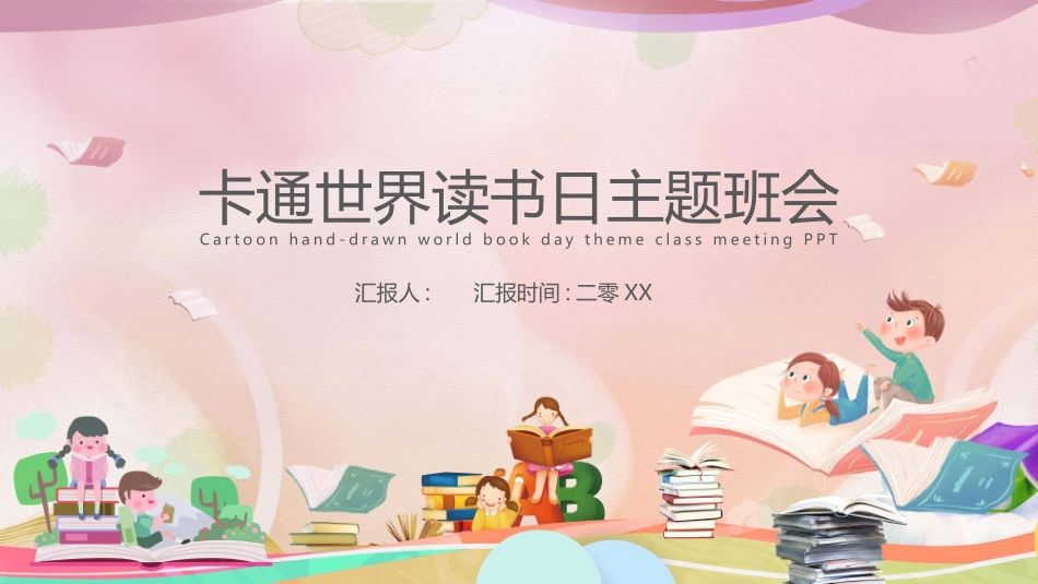 卡通世界读书日主题班会模板2.pptx_第1页